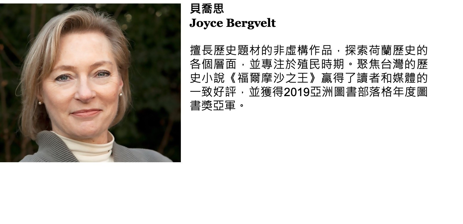 貝喬思 Joyce Bergvelt